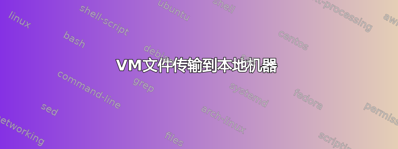 VM文件传输到本地机器