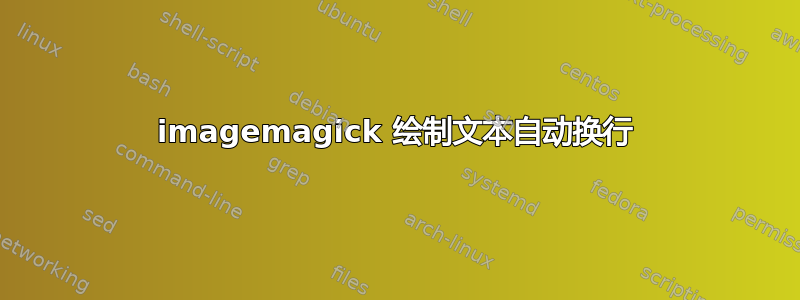 imagemagick 绘制文本自动换行