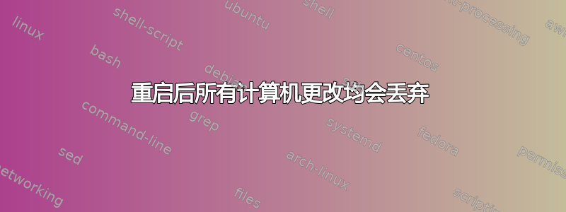 重启后所有计算机更改均会丢弃