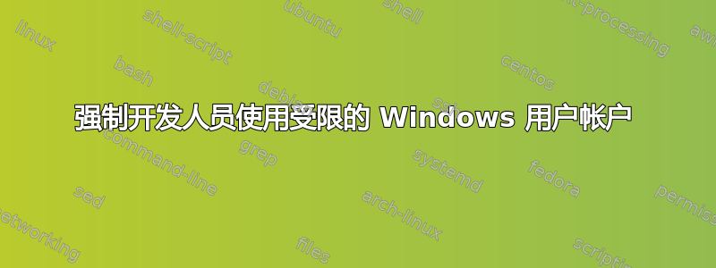 强制开发人员使用受限的 Windows 用户帐户