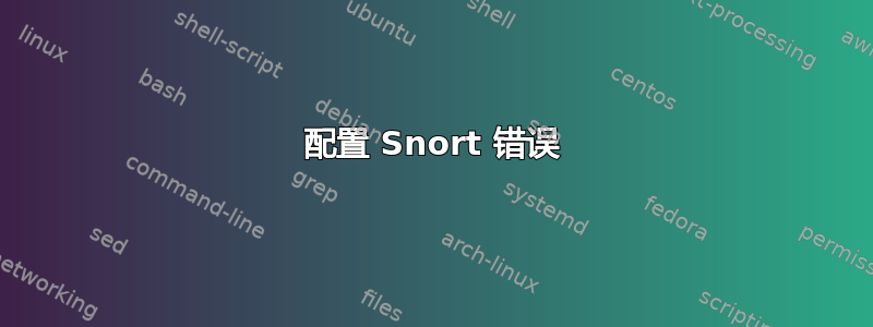 配置 Snort 错误