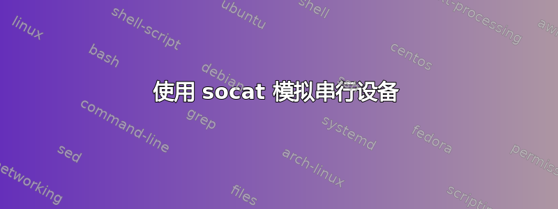 使用 socat 模拟串行设备