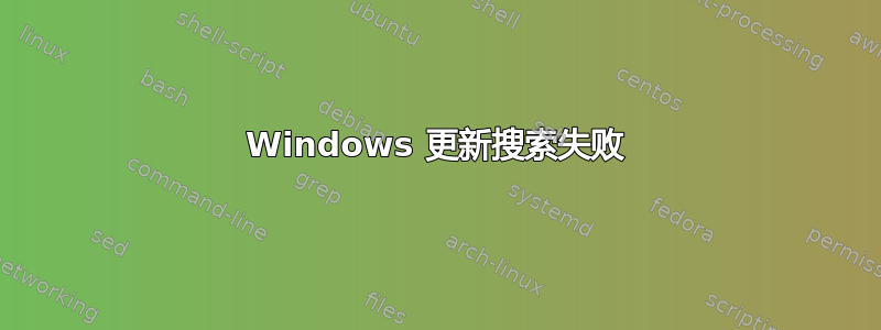 Windows 更新搜索失败