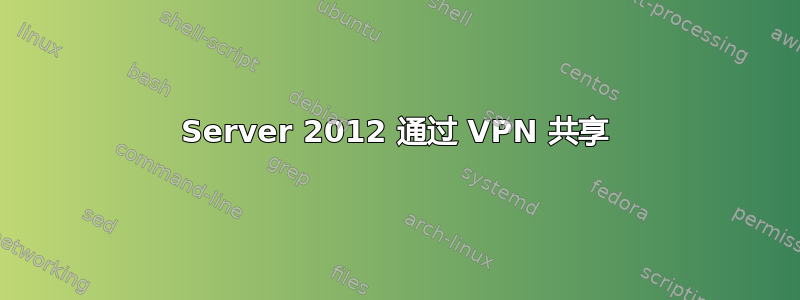 Server 2012 通过 VPN 共享