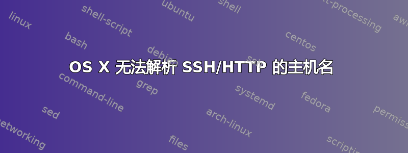 OS X 无法解析 SSH/HTTP 的主机名