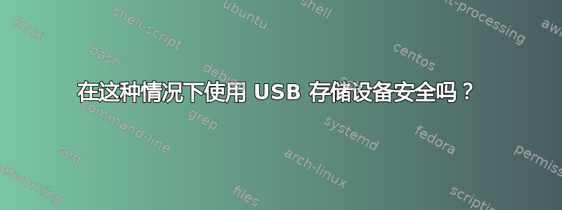 在这种情况下使用 USB 存储设备安全吗？