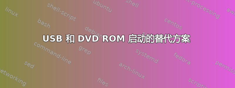 USB 和 DVD ROM 启动的替代方案