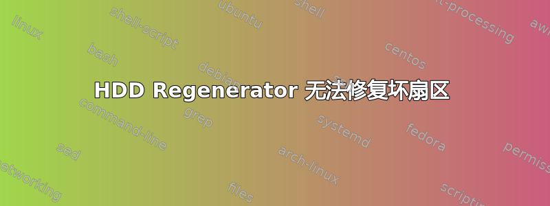 HDD Regenerator 无法修复坏扇区