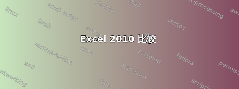 Excel 2010 比较