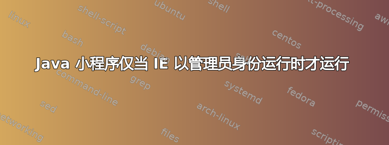 Java 小程序仅当 IE 以管理员身份运行时才运行