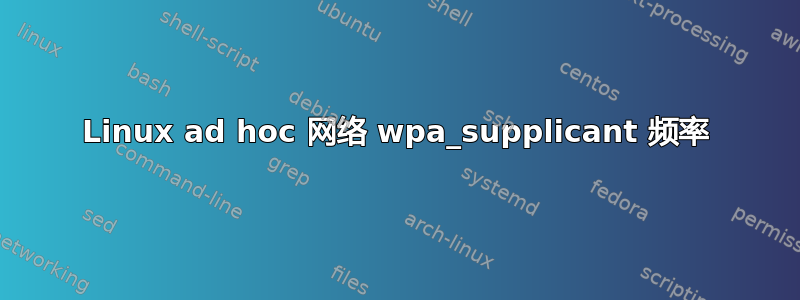 Linux ad hoc 网络 wpa_supplicant 频率