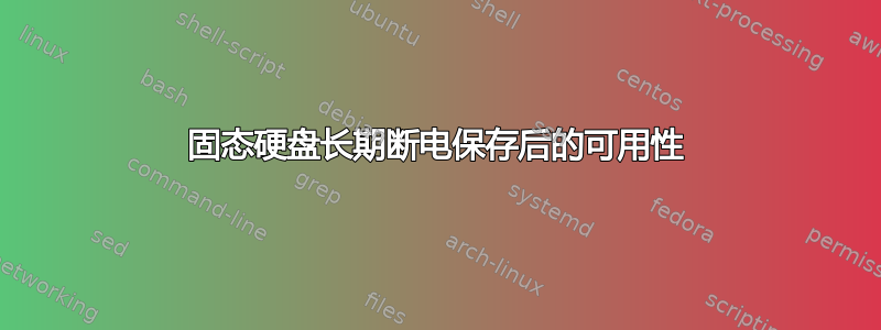 固态硬盘长期断电保存后的可用性