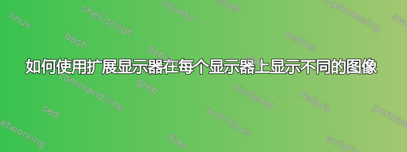 如何使用扩展显示器在每个显示器上显示不同的图像