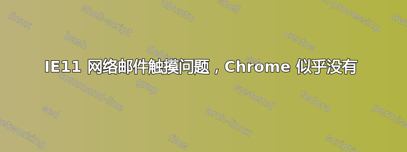 IE11 网络邮件触摸问题，Chrome 似乎没有