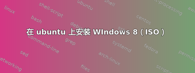 在 ubuntu 上安装 WIndows 8（ISO）