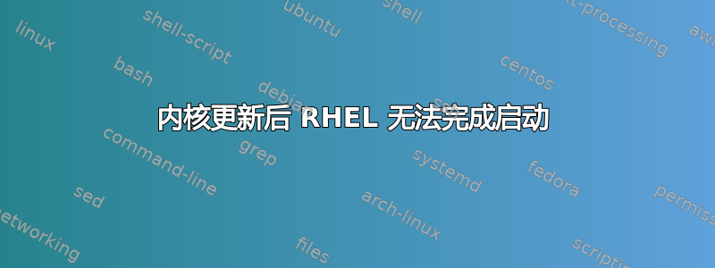 内核更新后 RHEL 无法完成启动