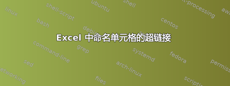 Excel 中命名单元格的超链接