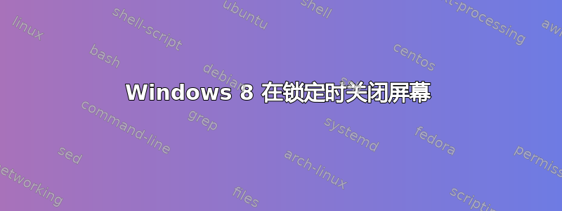 Windows 8 在锁定时关闭屏幕