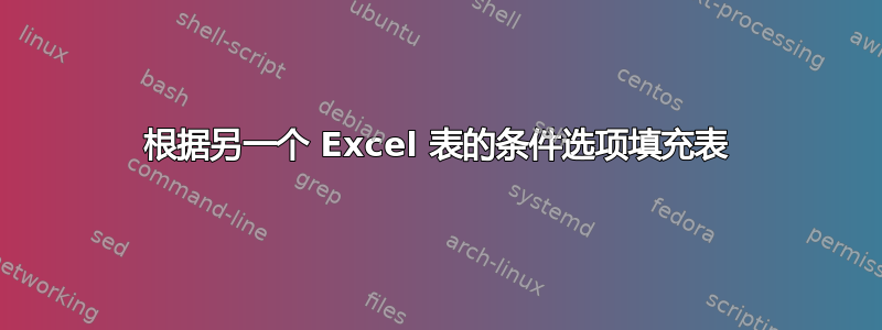 根据另一个 Excel 表的条件选项填充表