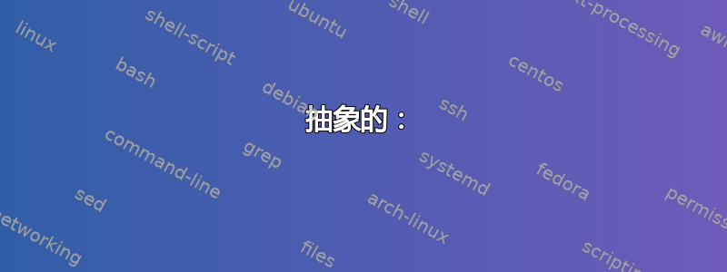 抽象的：