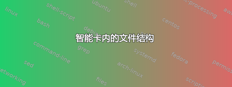 智能卡内的文件结构