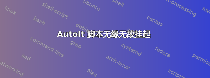 AutoIt 脚本无缘无故挂起