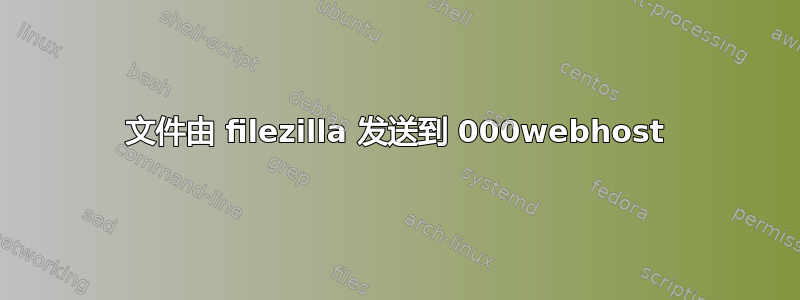 文件由 filezilla 发送到 000webhost