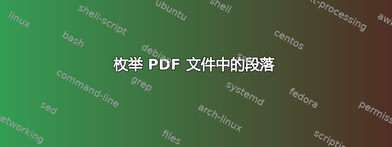 枚举 PDF 文件中的段落