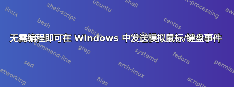 无需编程即可在 Windows 中发送模拟鼠标/键盘事件