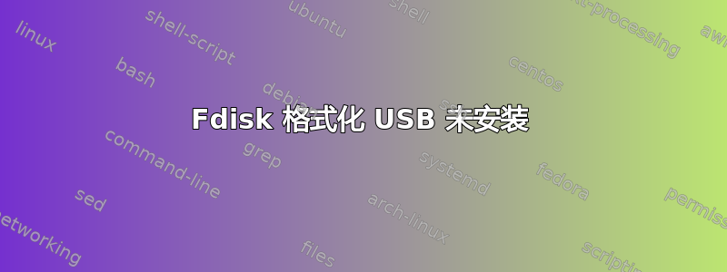 Fdisk 格式化 USB 未安装