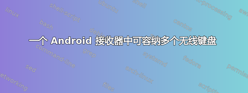 一个 Android 接收器中可容纳多个无线键盘