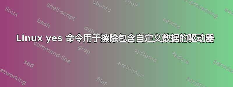 Linux yes 命令用于擦除包含自定义数据的驱动器