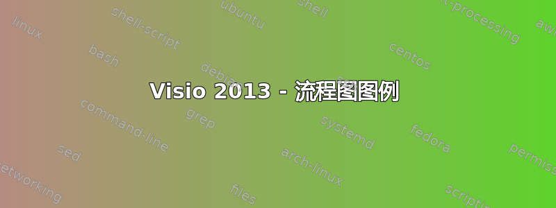 Visio 2013 - 流程图图例