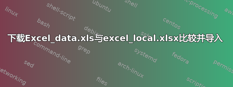 下载Excel_data.xls与excel_local.xlsx比较并导入