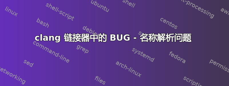 clang 链接器中的 BUG - 名称解析问题