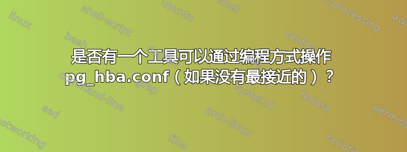 是否有一个工具可以通过编程方式操作 pg_hba.conf（如果没有最接近的）？