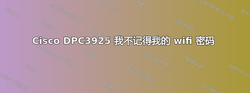 Cisco DPC3925 我不记得我的 wifi 密码