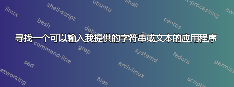 寻找一个可以输入我提供的字符串或文本的应用程序