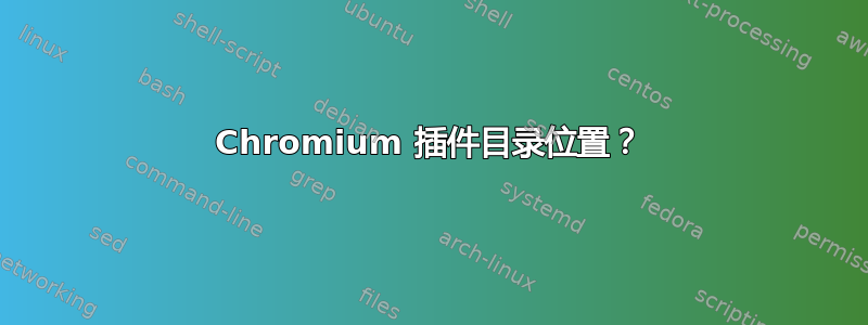 Chromium 插件目录位置？