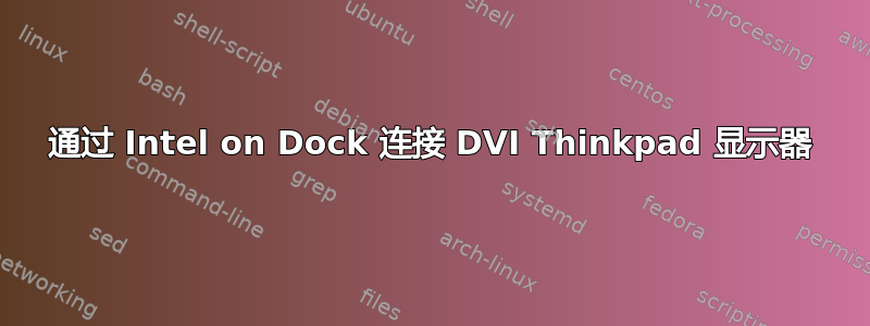 通过 Intel on Dock 连接 DVI Thinkpad 显示器