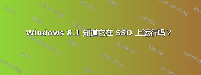 Windows 8.1 知道它在 SSD 上运行吗？