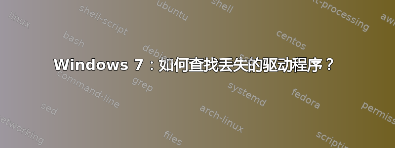 Windows 7：如何查找丢失的驱动程序？