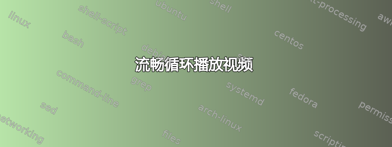 流畅循环播放视频