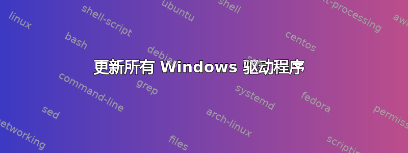 更新所有 Windows 驱动程序 