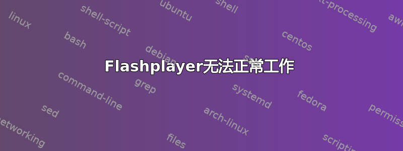 Flashplayer无法正常工作