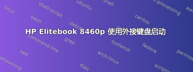 HP Elitebook 8460p 使用外接键盘启动