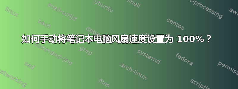 如何手动将笔记本电脑风扇速度设置为 100%？