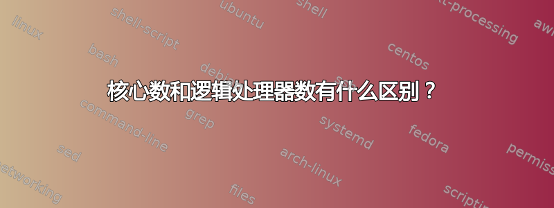 核心数和逻辑处理器数有什么区别？