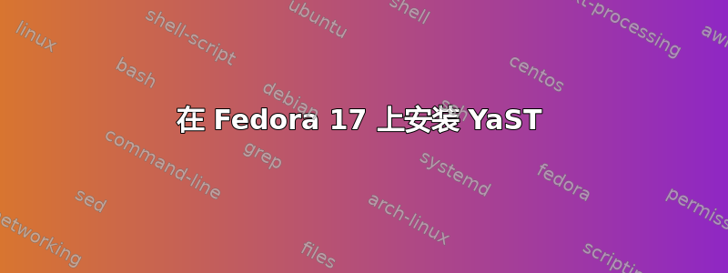 在 Fedora 17 上安装 YaST