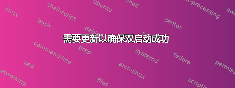 需要更新以确保双启动成功